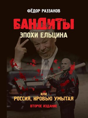 cover image of Бандиты эпохи Ельцина, или Россия, кровью умытая
